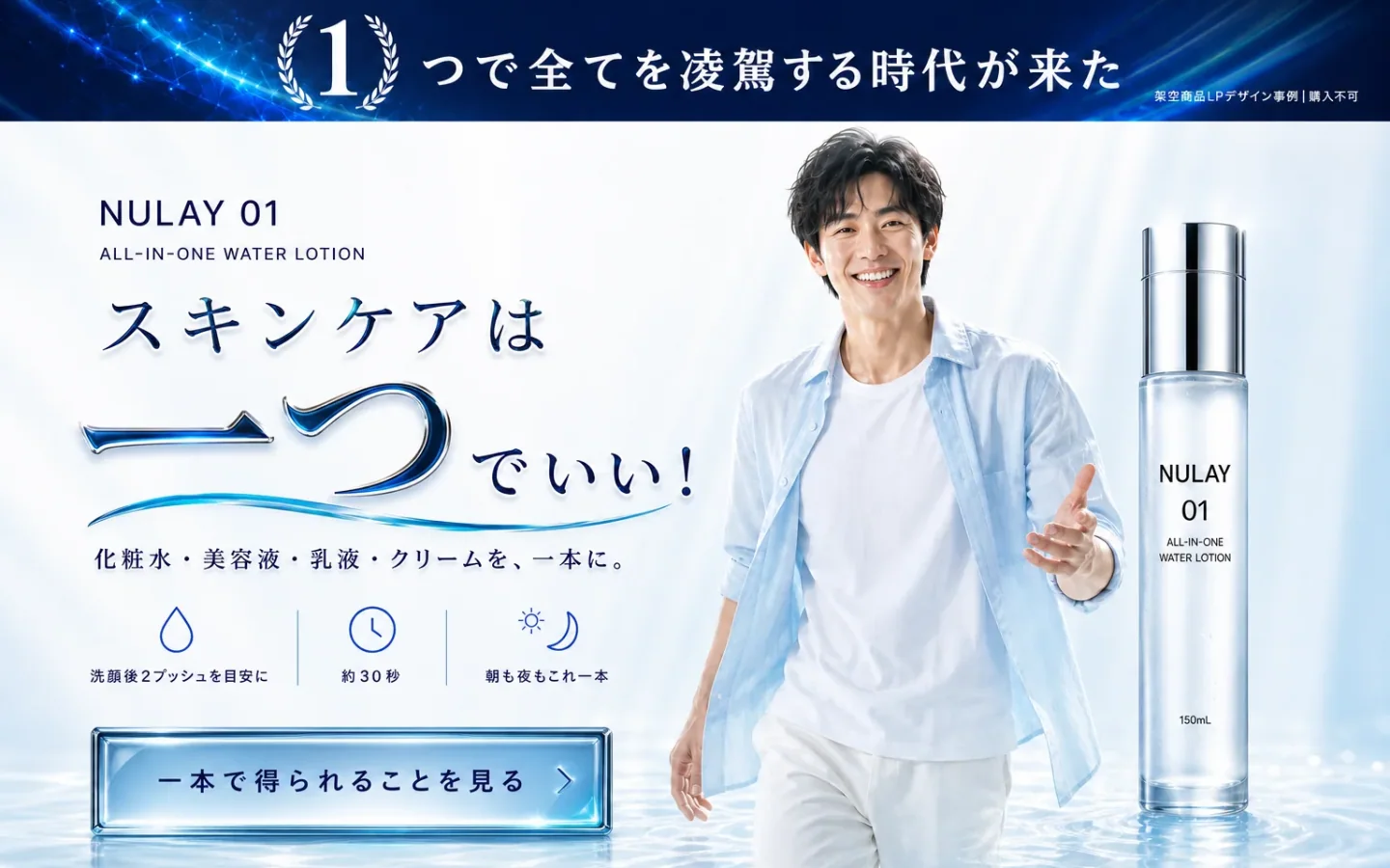 青と白を基調に、男性モデルと化粧水ボトルを大きく配置したNULAY 01のLP