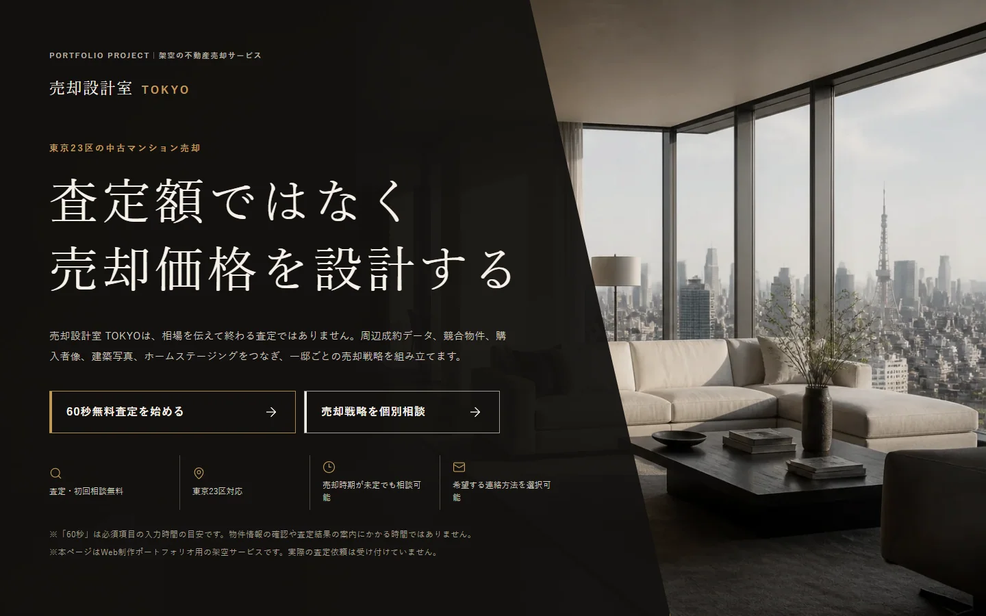 黒と金を基調に、東京の眺望がある室内写真を配置した売却設計室TOKYOのLP